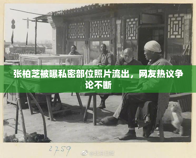张柏芝被曝私密部位照片流出，网友热议争论不断