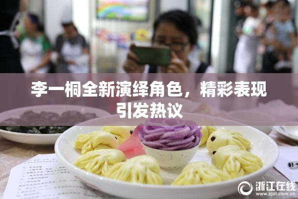 李一桐全新演绎角色，精彩表现引发热议