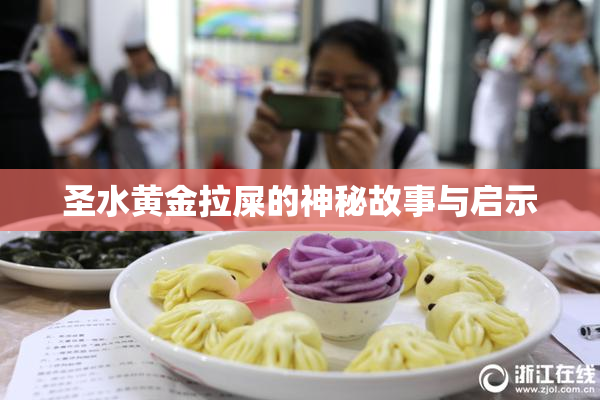 圣水黄金拉屎的神秘故事与启示