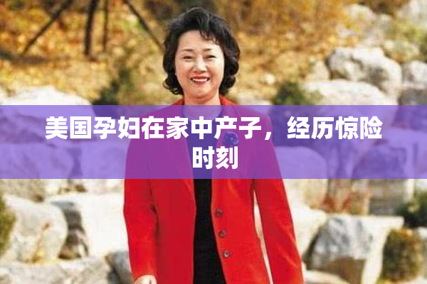 美国孕妇在家中产子，经历惊险时刻