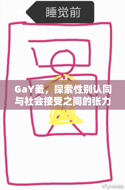 GaY羞，探索性别认同与社会接受之间的张力