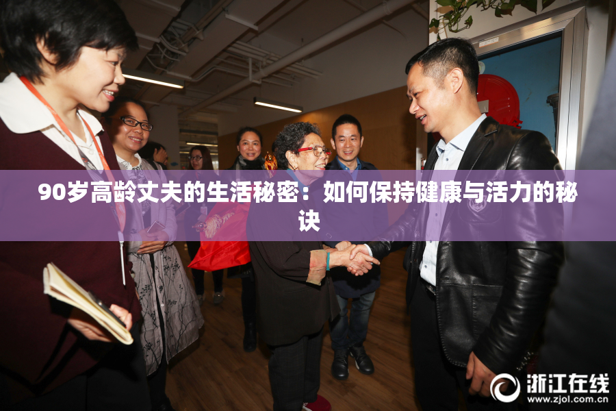90岁高龄丈夫的生活秘密：如何保持健康与活力的秘诀
