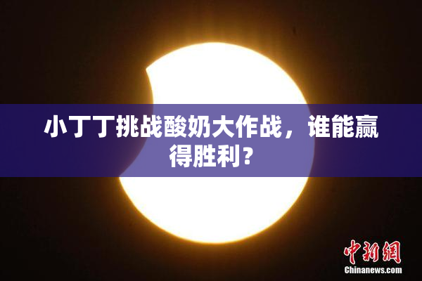 小丁丁挑战酸奶大作战，谁能赢得胜利？