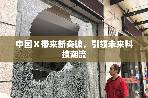中国Ⅹ带来新突破，引领未来科技潮流