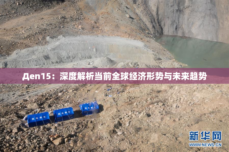 Дen15：深度解析当前全球经济形势与未来趋势
