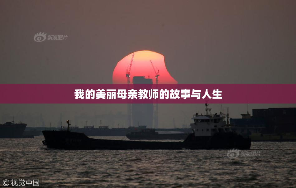 我的美丽母亲教师的故事与人生