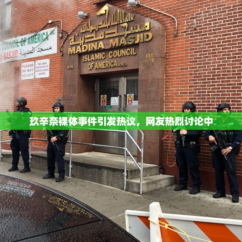 玖辛奈裸体事件引发热议，网友热烈讨论中