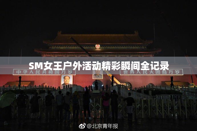 SM女王户外活动精彩瞬间全记录