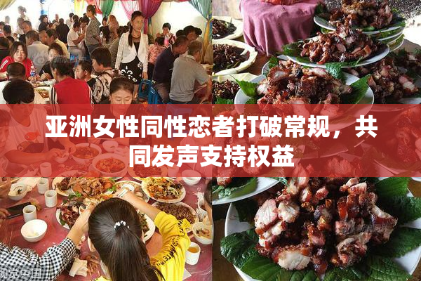 亚洲女性同性恋者打破常规，共同发声支持权益