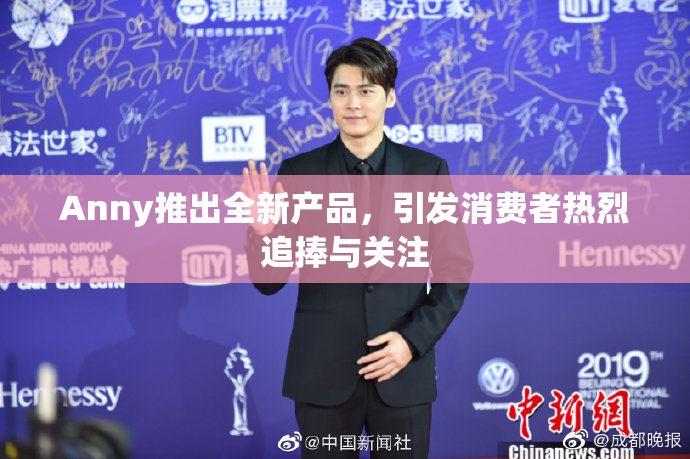 Anny推出全新产品，引发消费者热烈追捧与关注