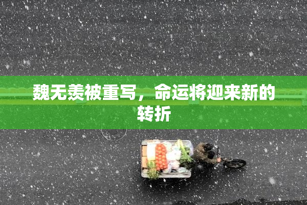 魏无羡被重写，命运将迎来新的转折
