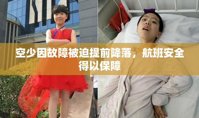 空少因故障被迫提前降落，航班安全得以保障