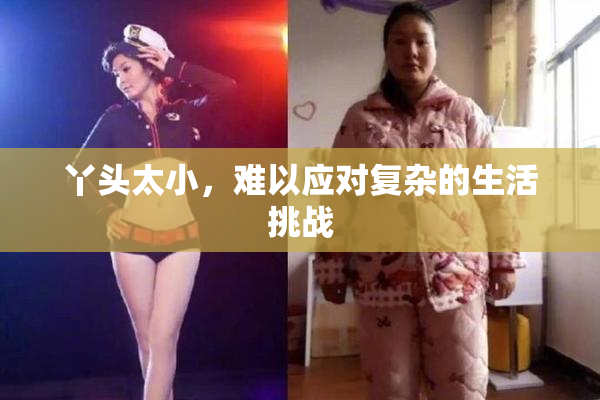 丫头太小，难以应对复杂的生活挑战