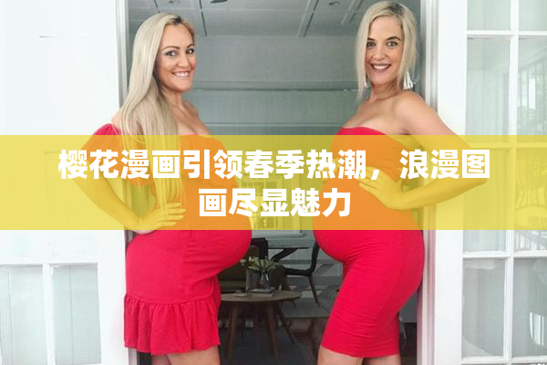 樱花漫画引领春季热潮，浪漫图画尽显魅力