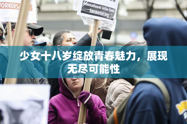 少女十八岁绽放青春魅力，展现无尽可能性