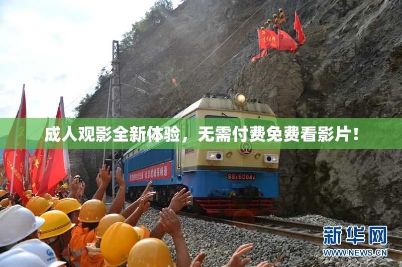 成人观影全新体验，无需付费免费看影片！