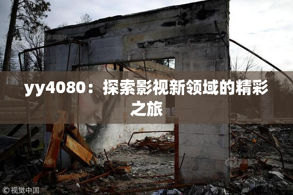 yy4080：探索影视新领域的精彩之旅