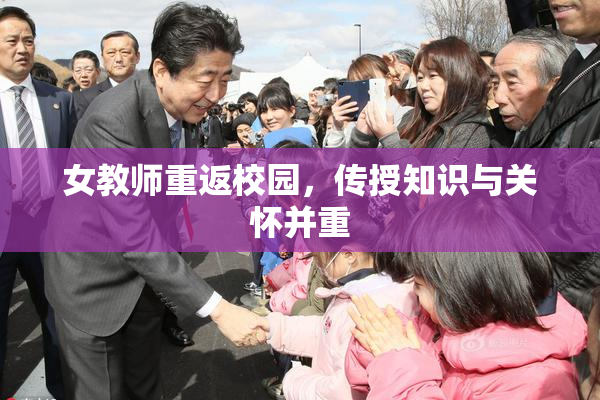 女教师重返校园，传授知识与关怀并重
