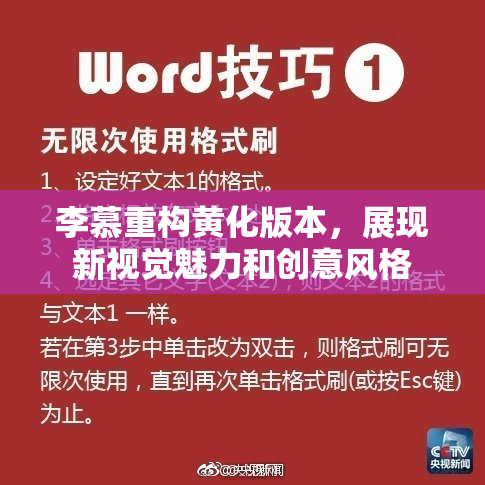 李慕重构黄化版本，展现新视觉魅力和创意风格