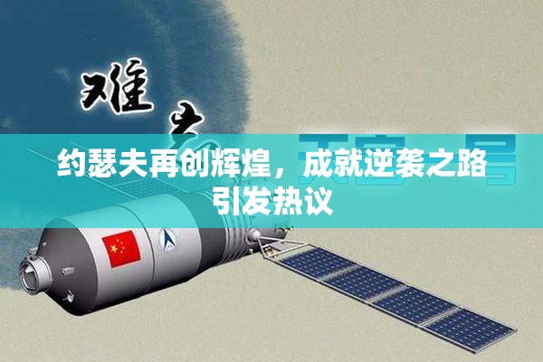 约瑟夫再创辉煌，成就逆袭之路引发热议