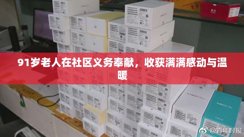 91岁老人在社区义务奉献，收获满满感动与温暖