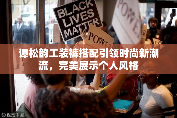 谭松韵工装裤搭配引领时尚新潮流，完美展示个人风格