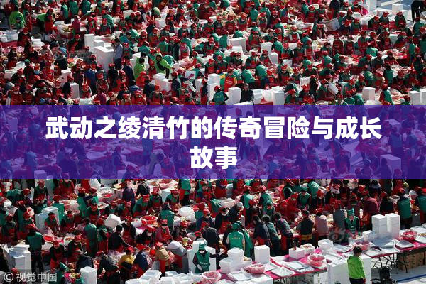 武动之绫清竹的传奇冒险与成长故事