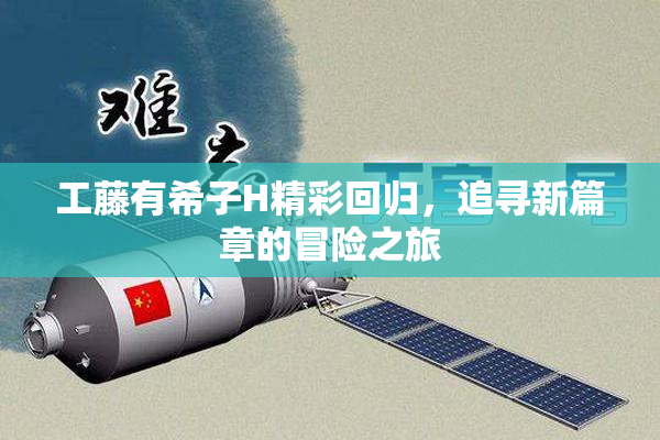 工藤有希子H精彩回归，追寻新篇章的冒险之旅