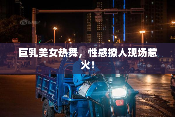 巨乳美女热舞，性感撩人现场惹火！