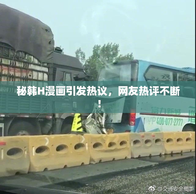 秘韩H漫画引发热议，网友热评不断！