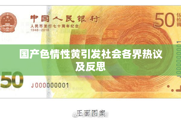 国产色情性黄引发社会各界热议及反思