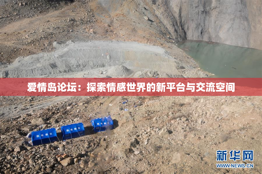 爱情岛论坛：探索情感世界的新平台与交流空间