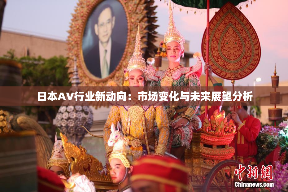 日本AV行业新动向：市场变化与未来展望分析