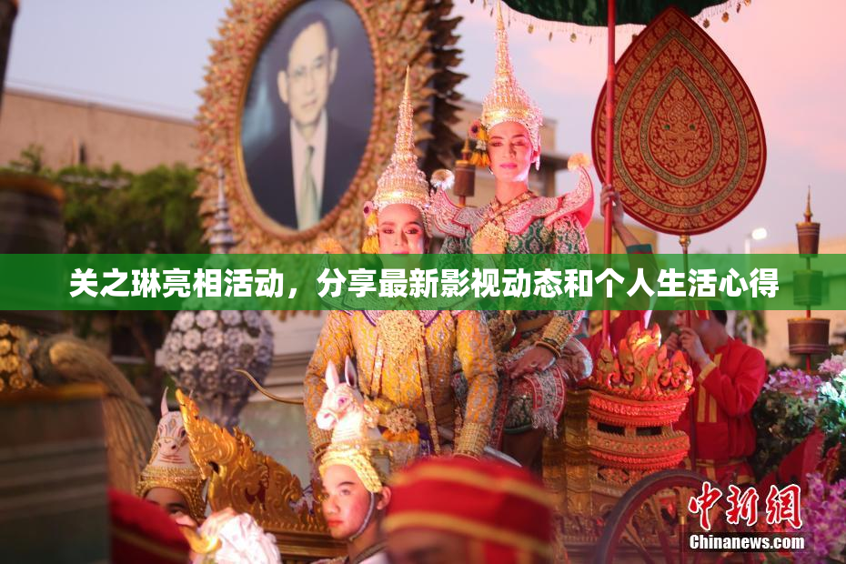 关之琳亮相活动，分享最新影视动态和个人生活心得