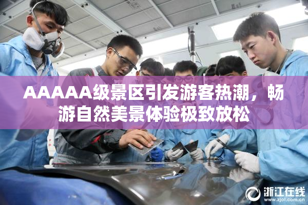 AAAAA级景区引发游客热潮，畅游自然美景体验极致放松