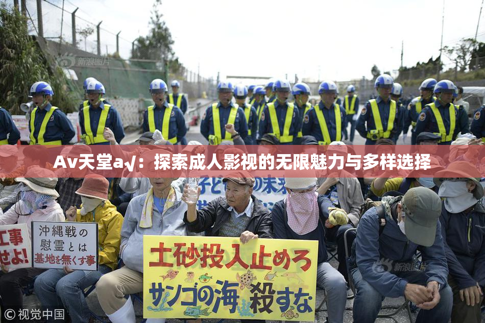 Av天堂a√：探索成人影视的无限魅力与多样选择