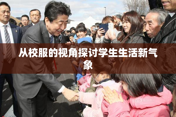 从校服的视角探讨学生生活新气象