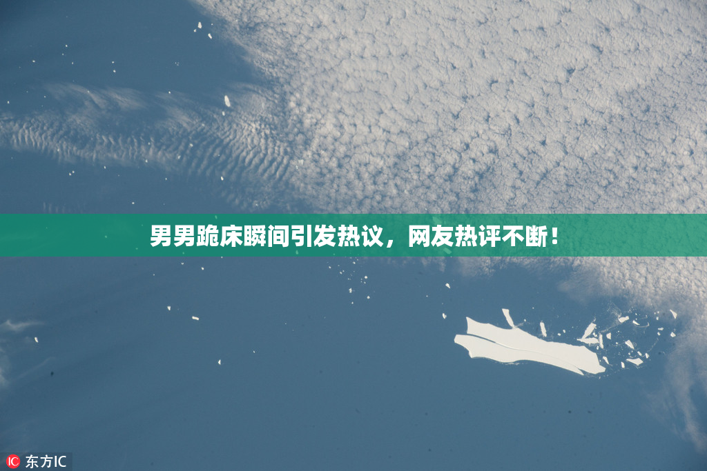 男男跪床瞬间引发热议，网友热评不断！