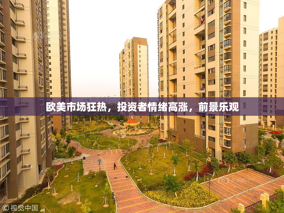 欧美市场狂热，投资者情绪高涨，前景乐观