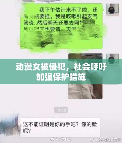 动漫女被侵犯，社会呼吁加强保护措施