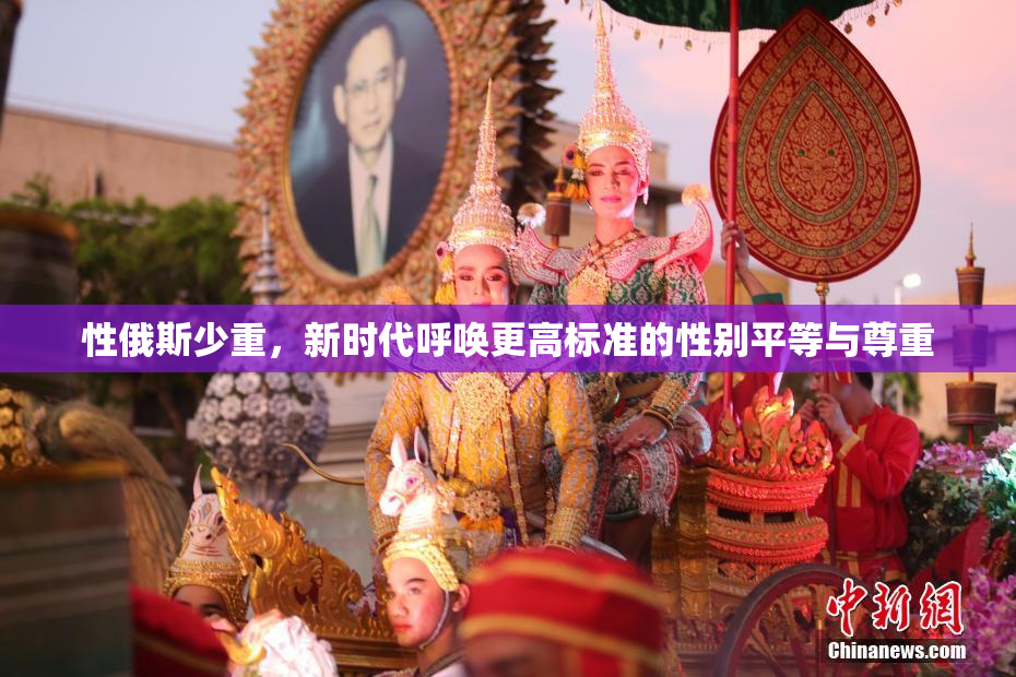 性俄斯少重，新时代呼唤更高标准的性别平等与尊重