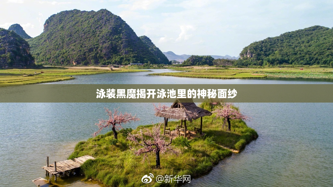 泳装黑魔揭开泳池里的神秘面纱