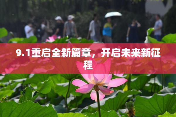9.1重启全新篇章，开启未来新征程