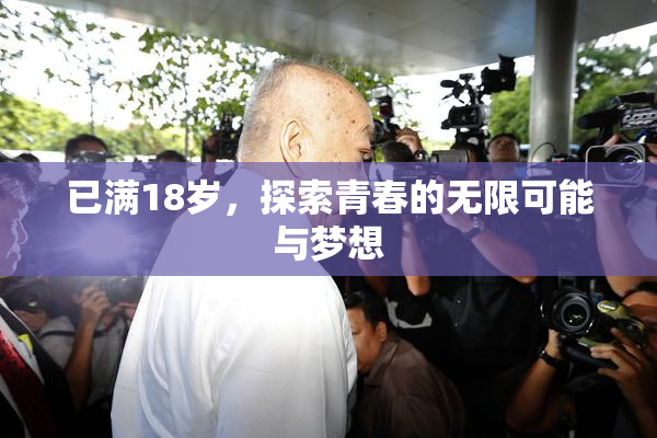 已满18岁，探索青春的无限可能与梦想