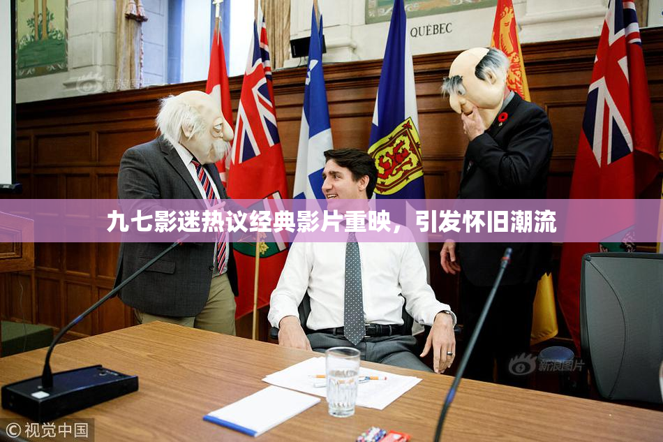九七影迷热议经典影片重映，引发怀旧潮流