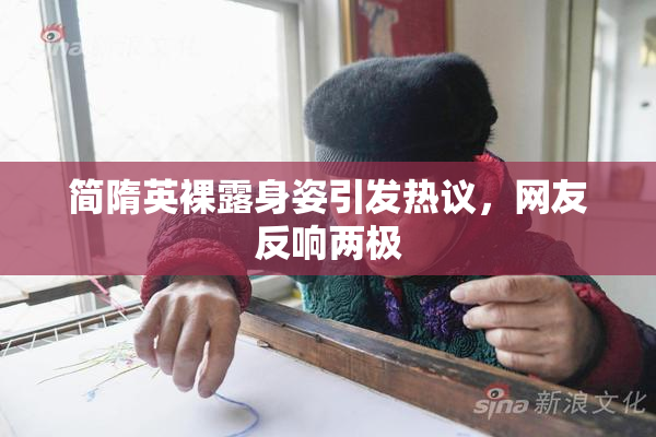 简隋英裸露身姿引发热议，网友反响两极