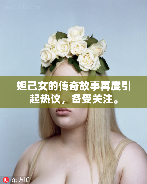 妲己女的传奇故事再度引起热议，备受关注。