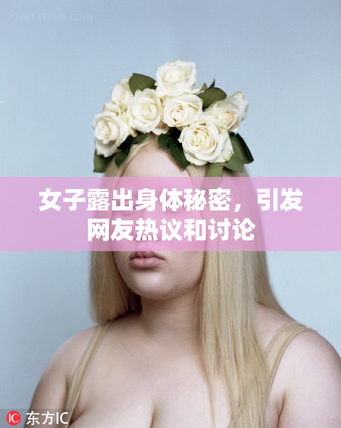 女子露出身体秘密，引发网友热议和讨论