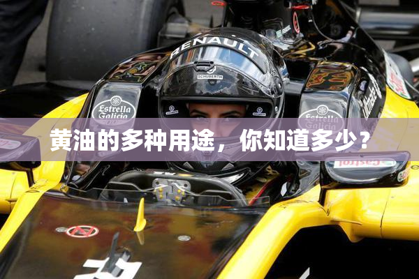 黄油的多种用途，你知道多少？