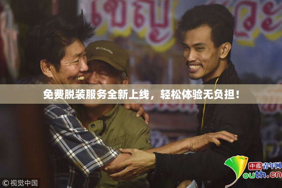 免费脱装服务全新上线，轻松体验无负担！